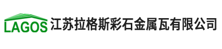 拉格斯金属彩石瓦logo