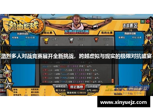 激烈多人对战竞赛展开全新挑战，跨越虚拟与现实的极限对抗盛宴