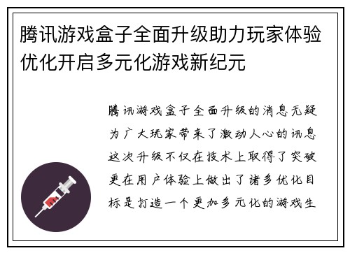 腾讯游戏盒子全面升级助力玩家体验优化开启多元化游戏新纪元