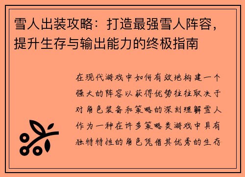 雪人出装攻略：打造最强雪人阵容，提升生存与输出能力的终极指南