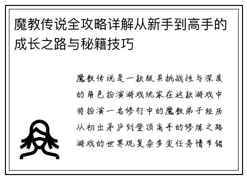 魔教传说全攻略详解从新手到高手的成长之路与秘籍技巧