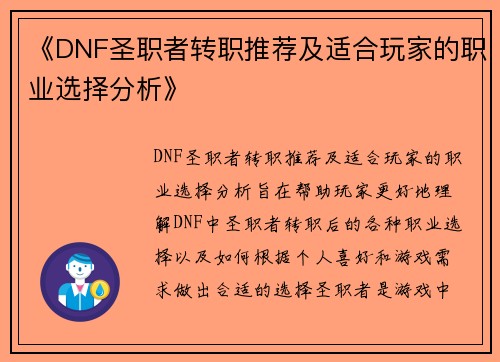 《DNF圣职者转职推荐及适合玩家的职业选择分析》