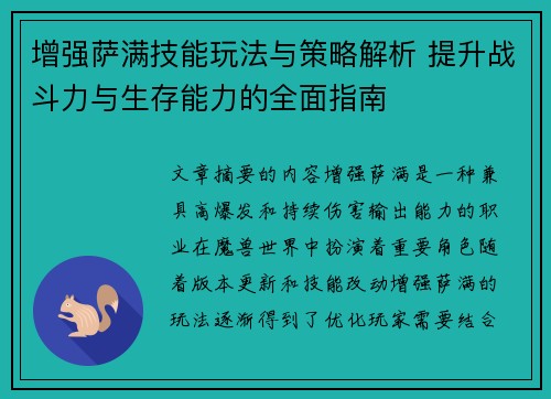 增强萨满技能玩法与策略解析 提升战斗力与生存能力的全面指南
