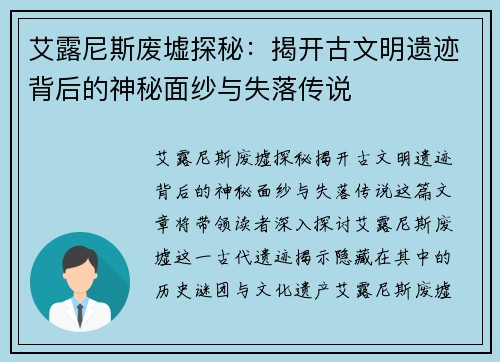 艾露尼斯废墟探秘：揭开古文明遗迹背后的神秘面纱与失落传说