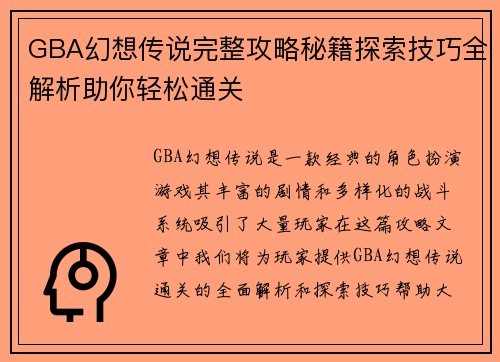 GBA幻想传说完整攻略秘籍探索技巧全解析助你轻松通关
