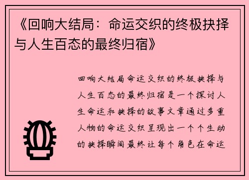 《回响大结局：命运交织的终极抉择与人生百态的最终归宿》