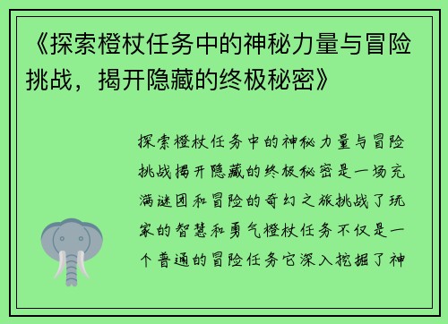 《探索橙杖任务中的神秘力量与冒险挑战，揭开隐藏的终极秘密》