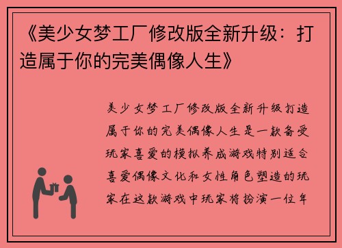 《美少女梦工厂修改版全新升级：打造属于你的完美偶像人生》