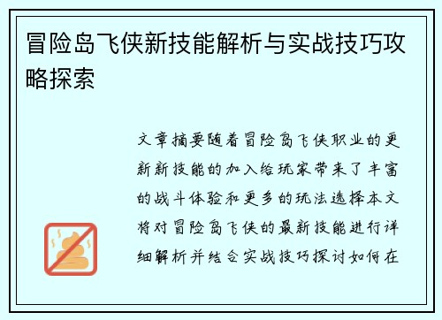 冒险岛飞侠新技能解析与实战技巧攻略探索