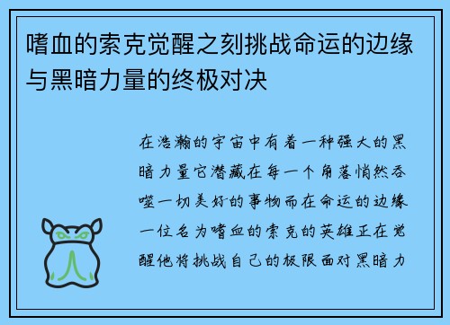 嗜血的索克觉醒之刻挑战命运的边缘与黑暗力量的终极对决