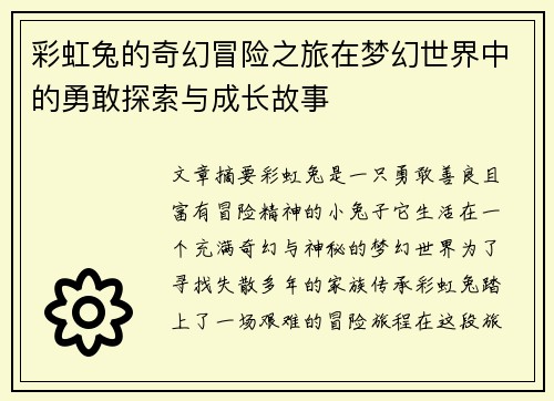 彩虹兔的奇幻冒险之旅在梦幻世界中的勇敢探索与成长故事