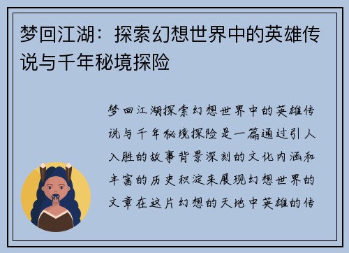 梦回江湖：探索幻想世界中的英雄传说与千年秘境探险