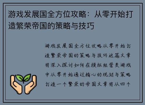 游戏发展国全方位攻略：从零开始打造繁荣帝国的策略与技巧