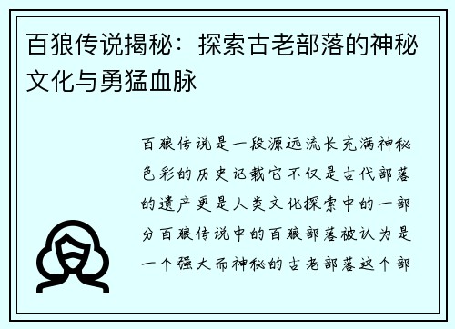 百狼传说揭秘：探索古老部落的神秘文化与勇猛血脉