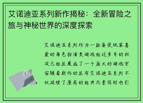 艾诺迪亚系列新作揭秘：全新冒险之旅与神秘世界的深度探索