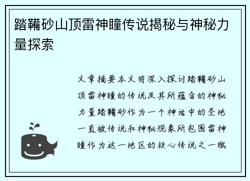 踏鞴砂山顶雷神瞳传说揭秘与神秘力量探索
