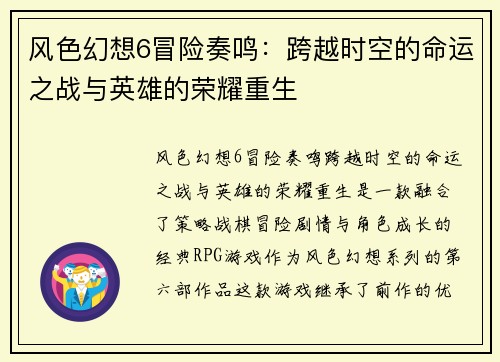 风色幻想6冒险奏鸣：跨越时空的命运之战与英雄的荣耀重生