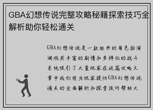 GBA幻想传说完整攻略秘籍探索技巧全解析助你轻松通关