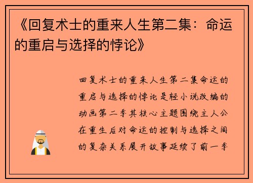 《回复术士的重来人生第二集：命运的重启与选择的悖论》