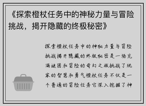 《探索橙杖任务中的神秘力量与冒险挑战，揭开隐藏的终极秘密》