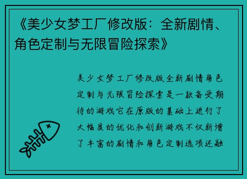 《美少女梦工厂修改版：全新剧情、角色定制与无限冒险探索》