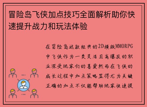 冒险岛飞侠加点技巧全面解析助你快速提升战力和玩法体验