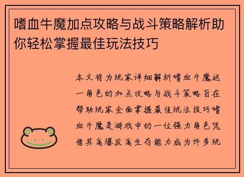 嗜血牛魔加点攻略与战斗策略解析助你轻松掌握最佳玩法技巧