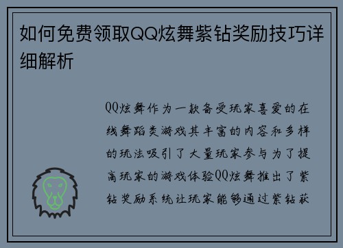 如何免费领取QQ炫舞紫钻奖励技巧详细解析