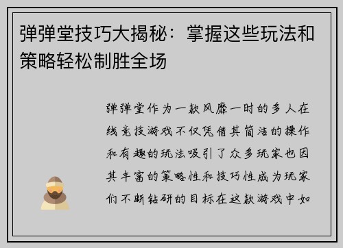 弹弹堂技巧大揭秘：掌握这些玩法和策略轻松制胜全场