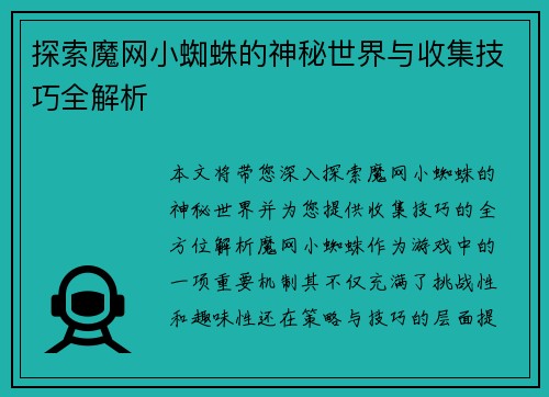 探索魔网小蜘蛛的神秘世界与收集技巧全解析