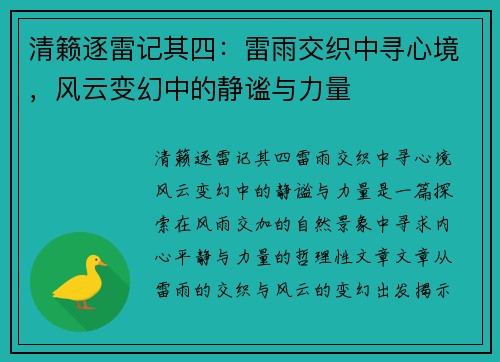 清籁逐雷记其四：雷雨交织中寻心境，风云变幻中的静谧与力量