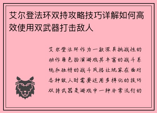 艾尔登法环双持攻略技巧详解如何高效使用双武器打击敌人