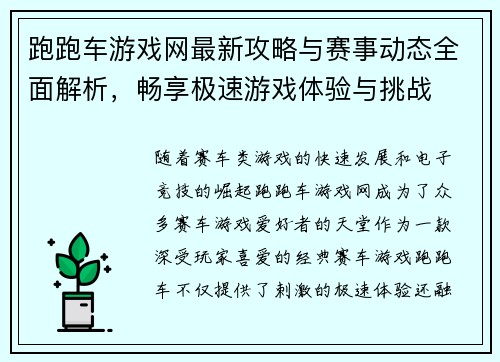 跑跑车游戏网最新攻略与赛事动态全面解析，畅享极速游戏体验与挑战