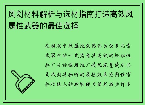风剑材料解析与选材指南打造高效风属性武器的最佳选择