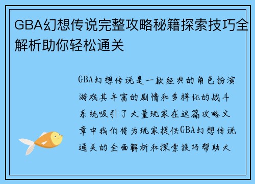 GBA幻想传说完整攻略秘籍探索技巧全解析助你轻松通关