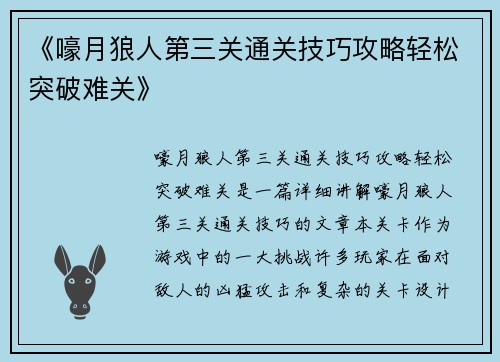 《嚎月狼人第三关通关技巧攻略轻松突破难关》