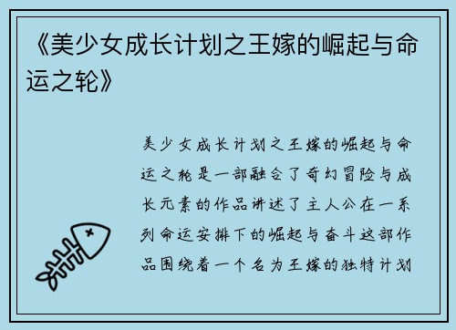 《美少女成长计划之王嫁的崛起与命运之轮》