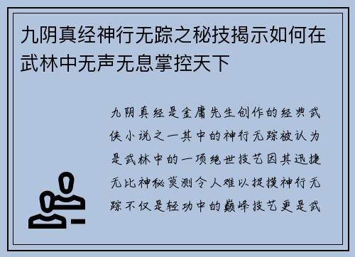 九阴真经神行无踪之秘技揭示如何在武林中无声无息掌控天下