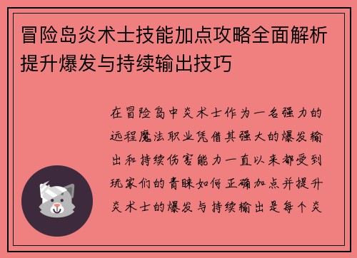 冒险岛炎术士技能加点攻略全面解析提升爆发与持续输出技巧