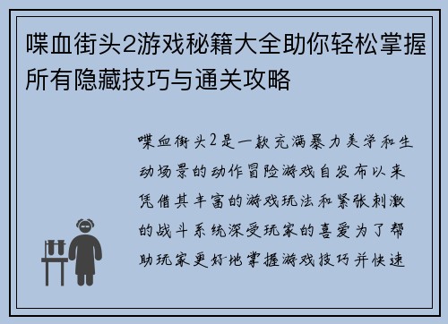 喋血街头2游戏秘籍大全助你轻松掌握所有隐藏技巧与通关攻略