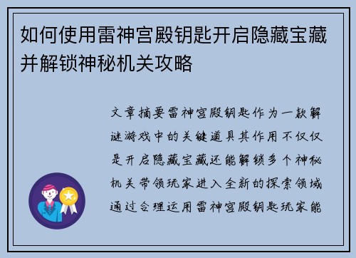 如何使用雷神宫殿钥匙开启隐藏宝藏并解锁神秘机关攻略