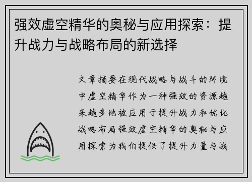 强效虚空精华的奥秘与应用探索：提升战力与战略布局的新选择