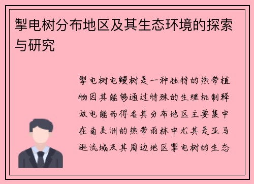 掣电树分布地区及其生态环境的探索与研究