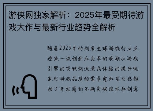 游侠网独家解析：2025年最受期待游戏大作与最新行业趋势全解析