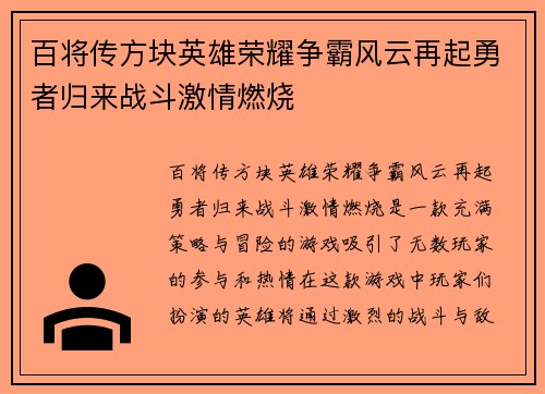 百将传方块英雄荣耀争霸风云再起勇者归来战斗激情燃烧