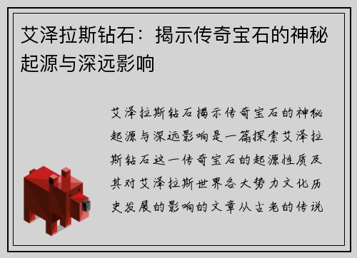 艾泽拉斯钻石：揭示传奇宝石的神秘起源与深远影响