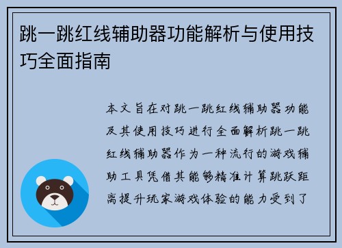 跳一跳红线辅助器功能解析与使用技巧全面指南