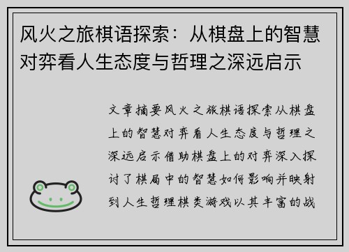 风火之旅棋语探索：从棋盘上的智慧对弈看人生态度与哲理之深远启示