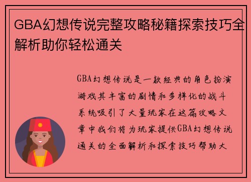 GBA幻想传说完整攻略秘籍探索技巧全解析助你轻松通关