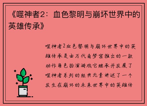 《噬神者2：血色黎明与崩坏世界中的英雄传承》